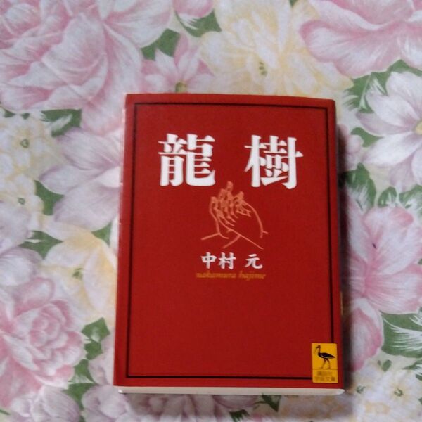 ★値引き不可★竜樹 (講談社学術文庫 1548) 中村元/〔著〕