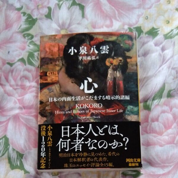 ★値引き不可【美品】心 日本の内面生活がこだまする暗示的諸編 (河出文庫 コ12-2)