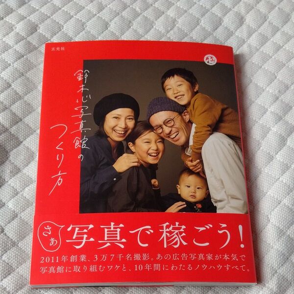 ★値引き不可【美品】鈴木心写真館のつくり方 鈴木心/著