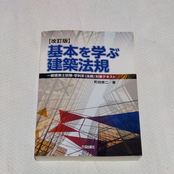 ★値引き不可【即日発送】基本を学ぶ建築法規 一級建築士試験・学科3〈法規〉対策テキスト (改訂版)