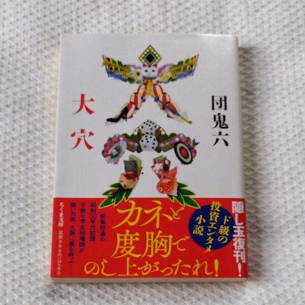 ★値引き不可【即日発送可】大穴 (ちくま文庫 た99-2) 団鬼六/著