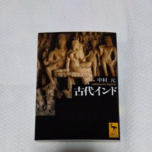 ★値引き不可【即日発送】古代インド (講談社学術文庫 1674) 中村元/〔著〕