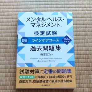 ★値引き不可【美品】メンタルヘルス・マネジメント検定試験2種ラインケアコース過去問題集 2024年度版 梅澤志乃/著