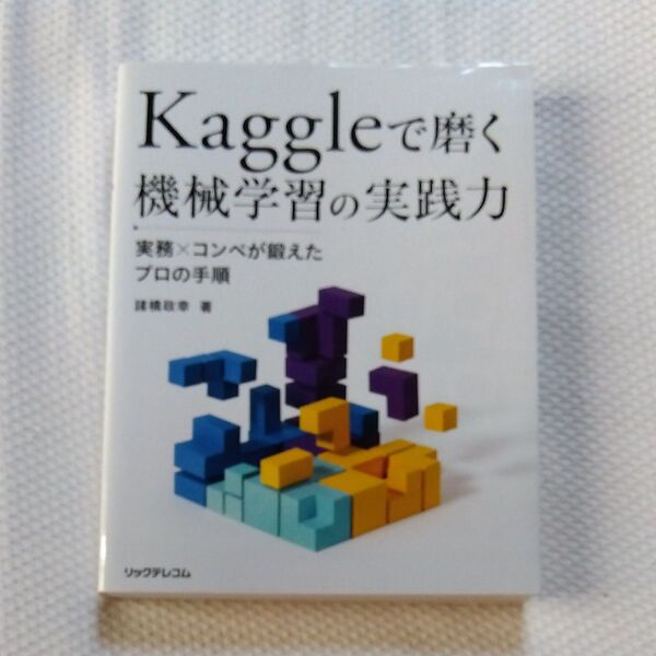 ★値引き不可【即日発送可】Kaggleで磨く機械学習の実践力 実務×コンペが鍛えたプロの手順