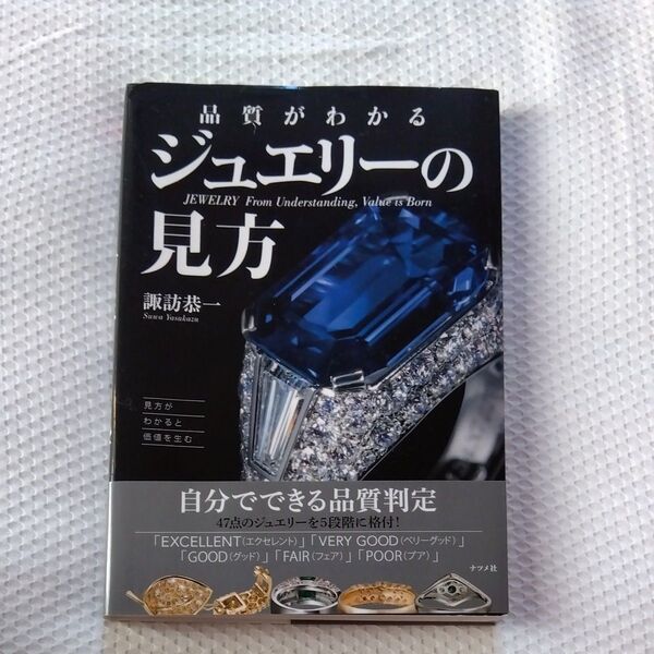 ★値引き不可【美品】品質がわかるジュエリーの見方 諏訪恭一/著