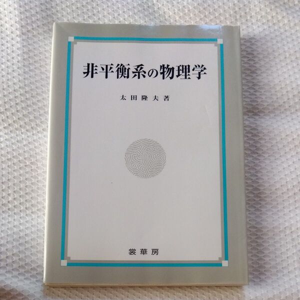 ★値引き交渉可【即日発送】非平衡系の物理学 太田隆夫/著