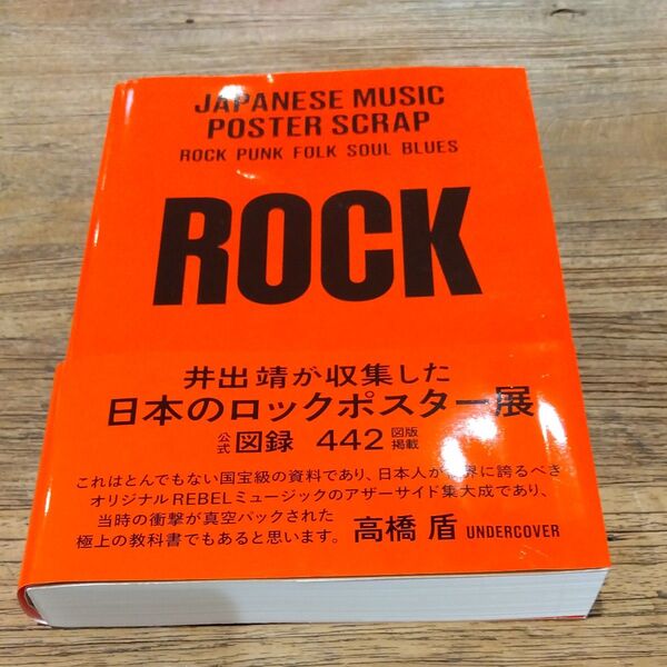 ★値引き不可【即日発送可】ROCK 井上靖が収集した日本のロックポスター展