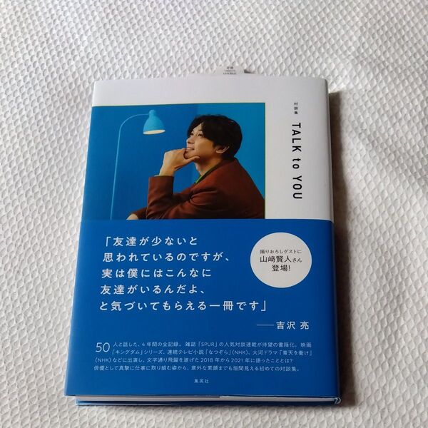 ★永久値引き不可【美品】TALK to YOU 対談集 吉沢亮/著