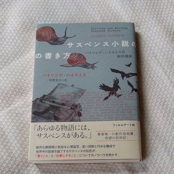 ★値引き交渉可【美品】サスペンス小説の書き方 パトリシア・ハイスミスの創作講座