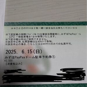6月15日PayPayドーム駐車券福岡ソフトバンクホークス