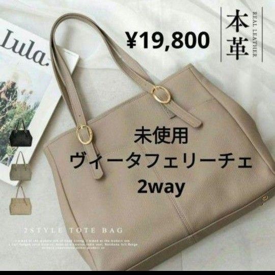 ヴィータフェリーチェ 本革2wayバッグ A4対応 持ち手長さ調節可能 トートバッグ ビジネスバッグ