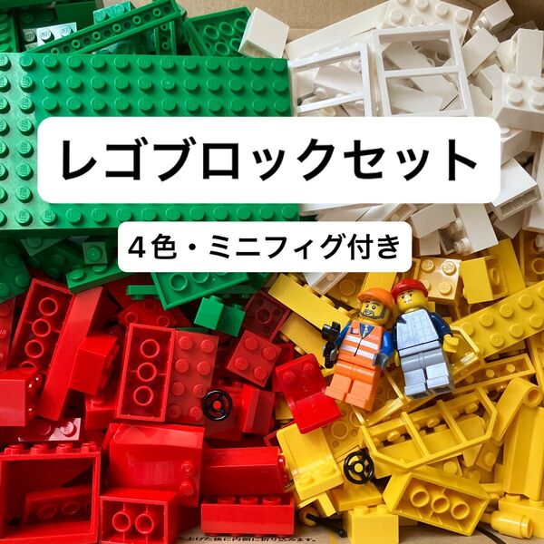 LEGO レゴブロック ミニフィグ 赤 緑 黄 白 セット まとめ売り フィギュア こども おもちゃ 正規品