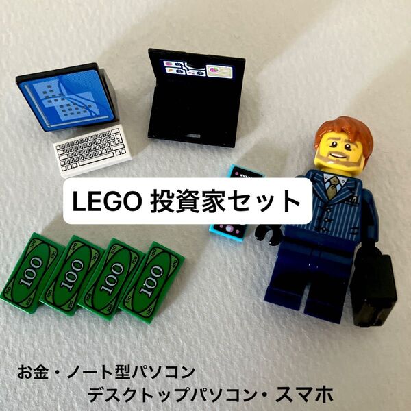 LEGO ミニフィグ レゴ 投資家 パソコン スマホ パーツセット ビジネスマン サラリーマン