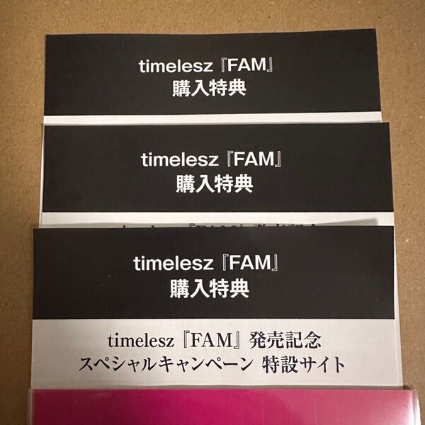 timelesz FAM スペシャルキャンペーン シリアルコード