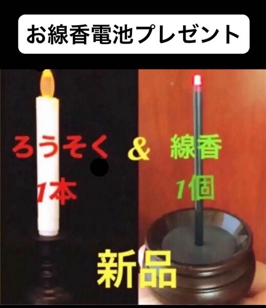 新品 仏具2点セット 仏壇 揺らぐ炎 電池式 LEDろうそく1本(燭台付)&LED線香1個(電池付) コードレス