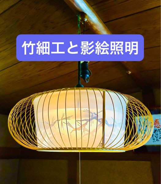 竹細工 和モダン ペンダントライト 天井照明 和の雰囲気 調光 シーリング LED インテリア 照明 和室
