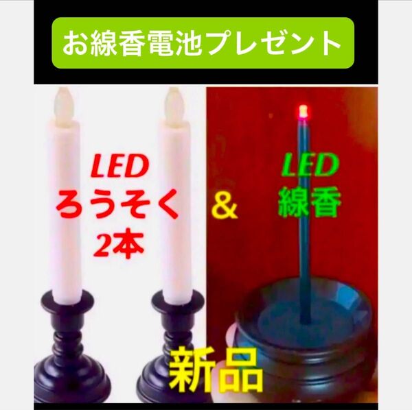 新品 仏壇 仏具 火を使わない揺らぐ炎 電池式 LEDろうそく2本(燭台付)&線香1個 (電池付)コードレス