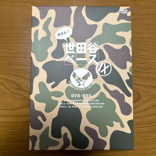 所さんの世田谷ベースⅨ DVD-BOX〈3枚組〉