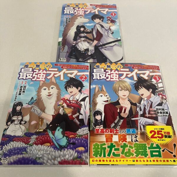 唯一無二の最強テイマー 1〜3巻