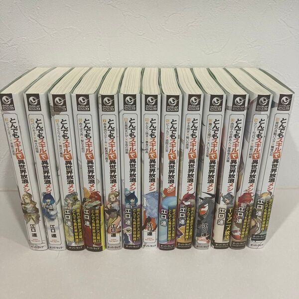 とんでもスキルで異世界放浪メシ 3-15巻 ライトノベル小説