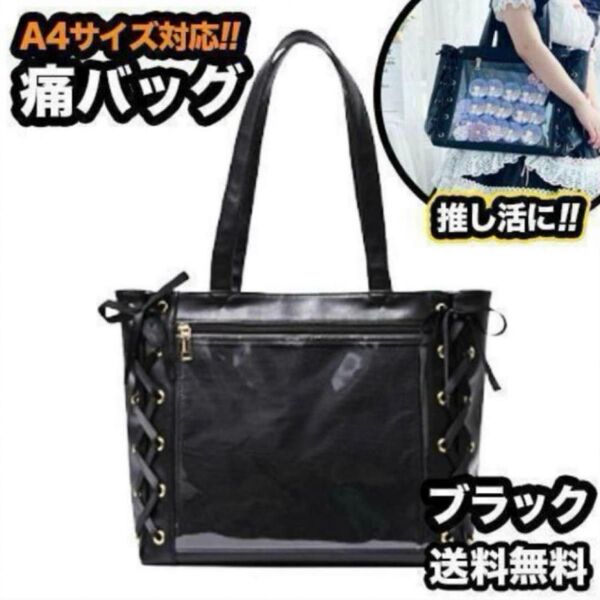 痛バッグ ブラック 黒色 トートバッグ クリアトート A4 地雷 ロリータ カバン 手さげ リボン 編み上げ 缶バッジ 推し活