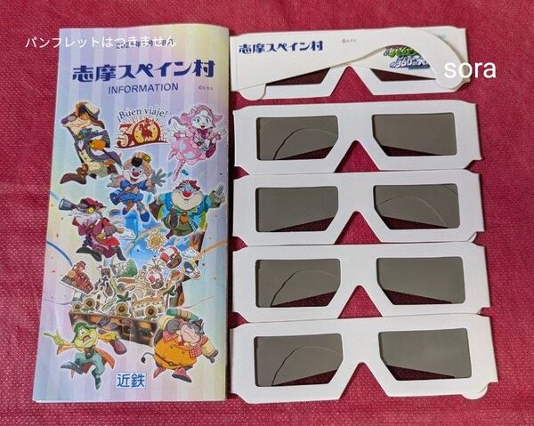 志摩スペイン村 3Dメガネ 紙製