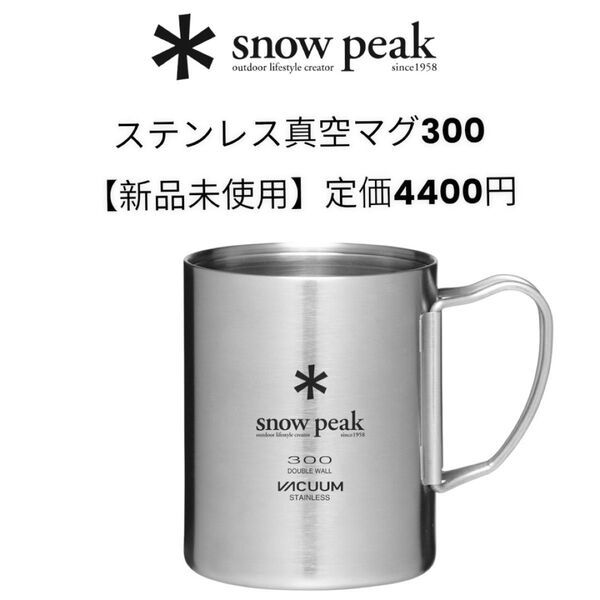 スノーピーク ステンレス真空マグ300 正規品