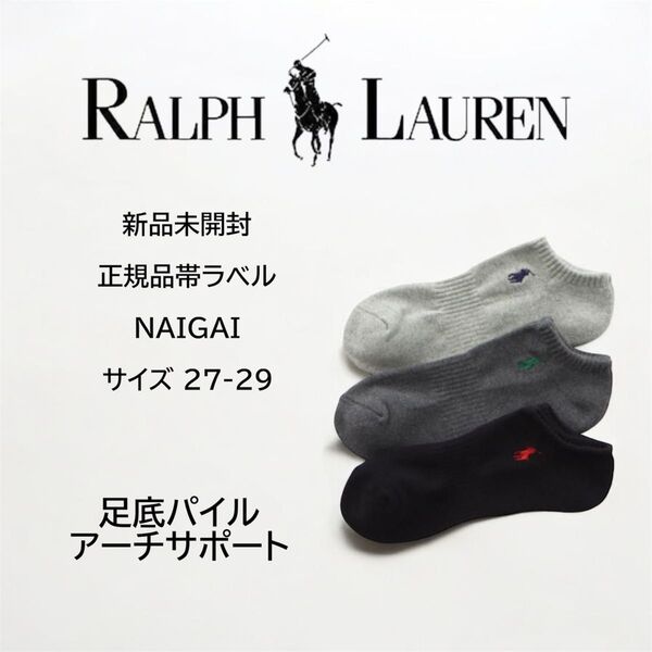 靴下 「3足セット」ラルフローレン足底パイル アーチサポート ワンポイント スニーカーソックス 3色27-29センチ