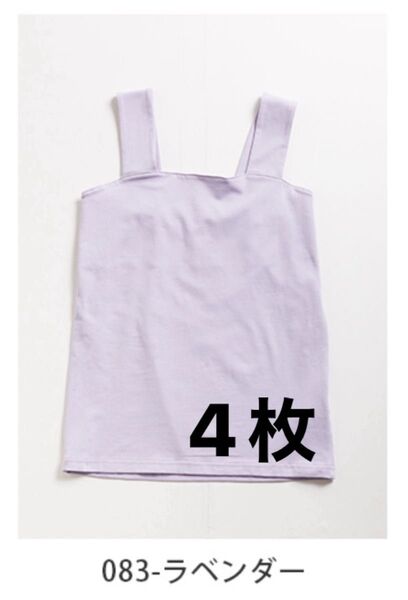 4枚セット特価 スクエアネックキャミ オムネス ラベンダー Mサイズ 4枚で!SPECIAL PRICE