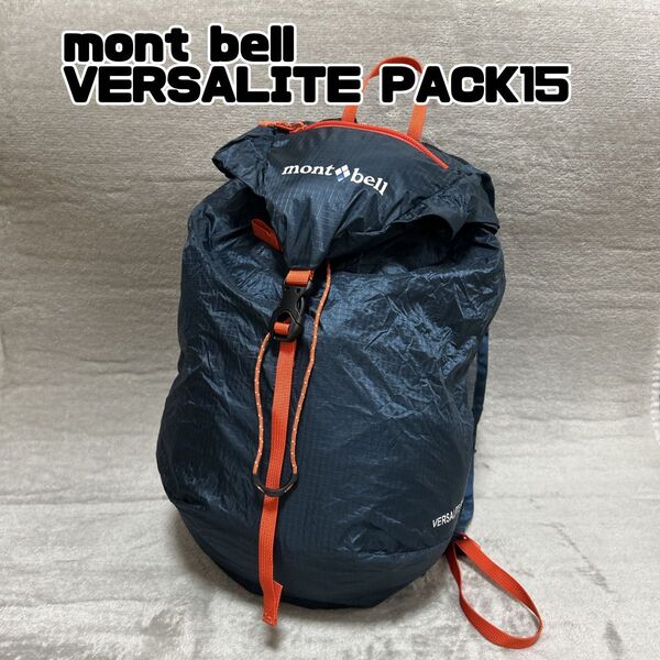 【美品・廃盤カラー】モンベル VERSALITE PACK 15 ブルーグリーン mont-bell アウトドア バックパック