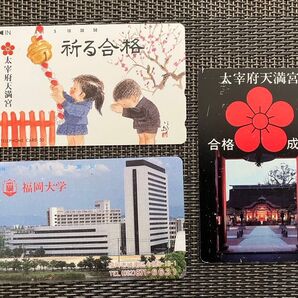 太宰府天満宮 福岡大学 テレホンカード 3枚セット