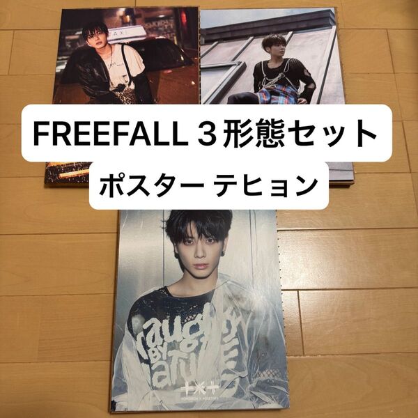 TXTアルバム FREEFALL3形態セット テヒョン ポスター
