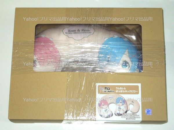 Re:ゼロから始める異世界生活 ラム&レム ぽふぽふネックピロー(新品) リゼロ