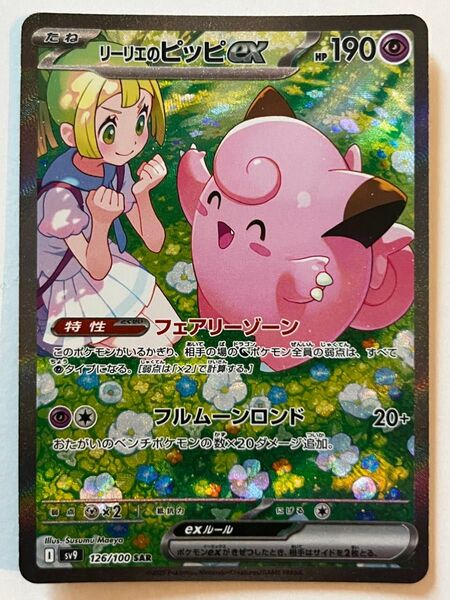 リーリエのピッピex SAR 126/100