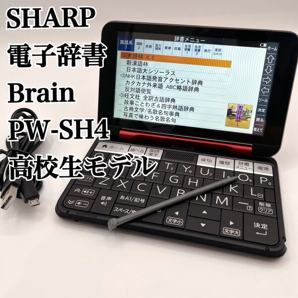 SHARP シャープ 電子辞書 Brain PW-SH4 高校生モデル 赤 黒