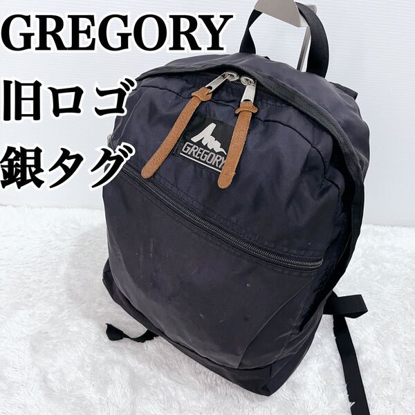 GREGORY グレゴリー リュック バックパック 旧ロゴ 銀タグ 黒 バックパック
