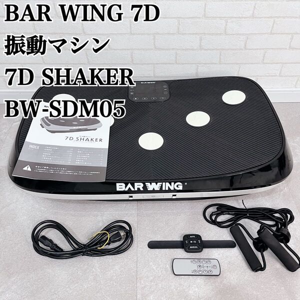 BAR WING 7D 振動マシン 『7D SHAKER』BW-SDM05