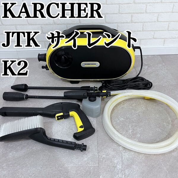KARCHER ケルヒャー 高圧洗浄機 JTK サイレント K2 サイレント 50Hz 〜60Hz