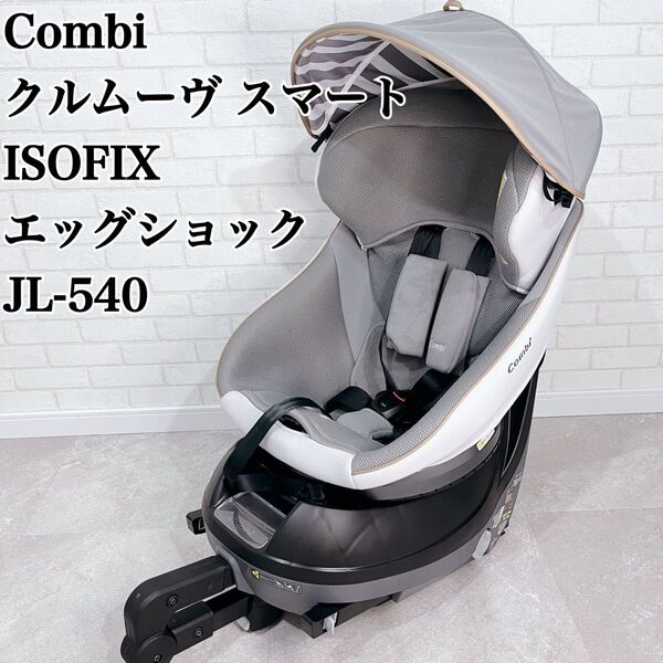 COMBI コンビ クルムーヴ スマート ISOFIX エッグショックJL-540