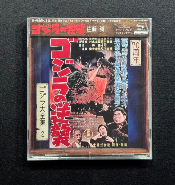 【SHM-CD】ゴジラ大全集2 「ゴジラの逆襲」オリジナル・サウンドトラック(70周年記念リマスター)UCCS-3124