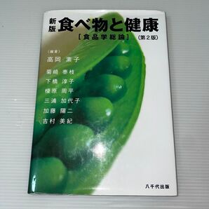 食べ物と健康 食品学総論 (新版 第2版) 高岡素子/編著 菊崎泰枝/〔ほか執筆〕