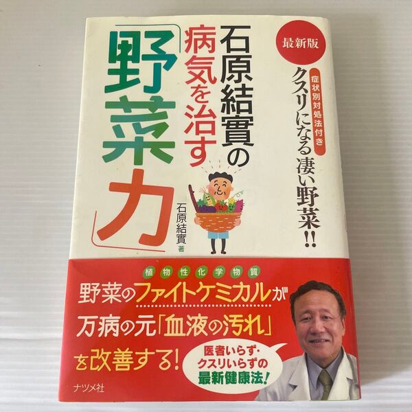 石原結実の病気を治す「野菜力」 最新版 症状別対処法付きクスリになる凄い野菜!! 石原結実/著