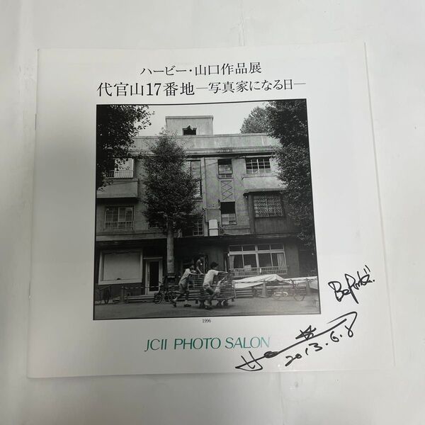 ハービー・山口作品展 代官山17番地-写真家になる日- 図録 サイン入り