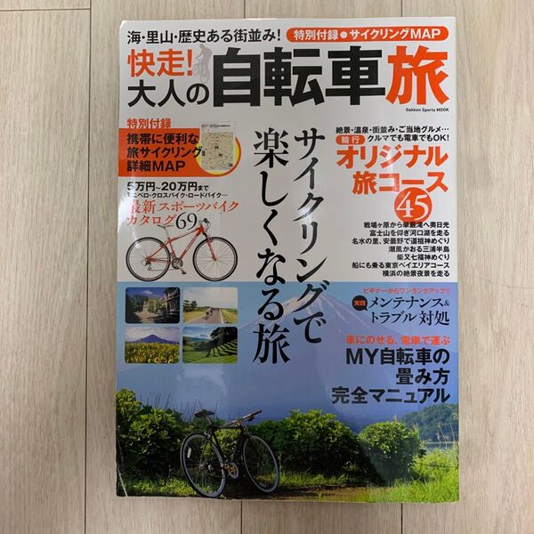 快走! 大人の自転車旅/旅行レジャースポーツ