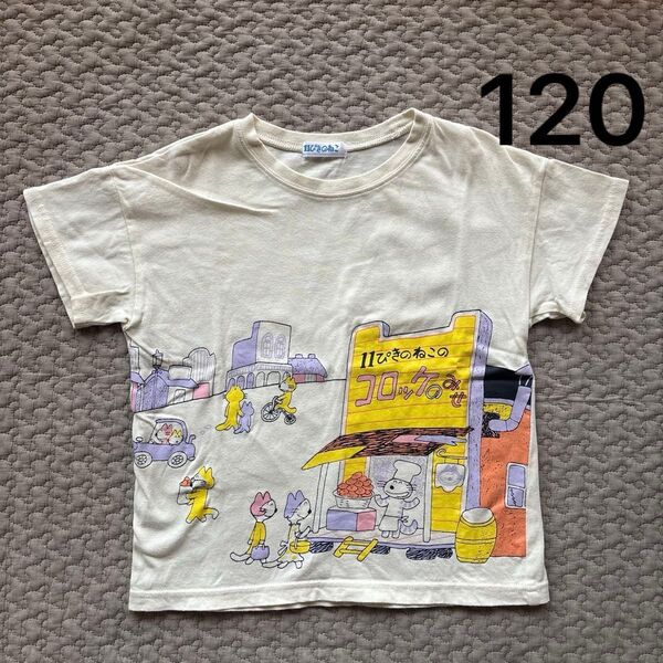 【120cm】11ぴきのねこ 半袖 Tシャツ キッズ 子供 男の子 女の子