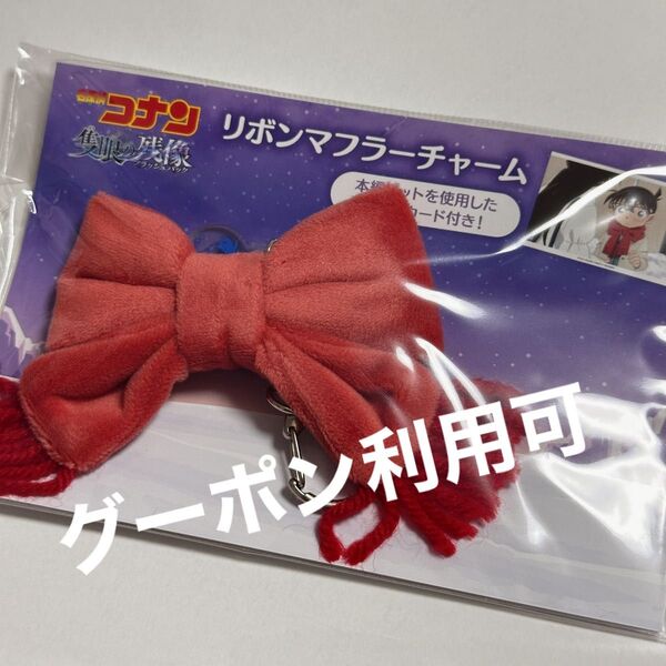 【新品】名探偵コナン 緋色の弾丸 リボンマフラーチャーム