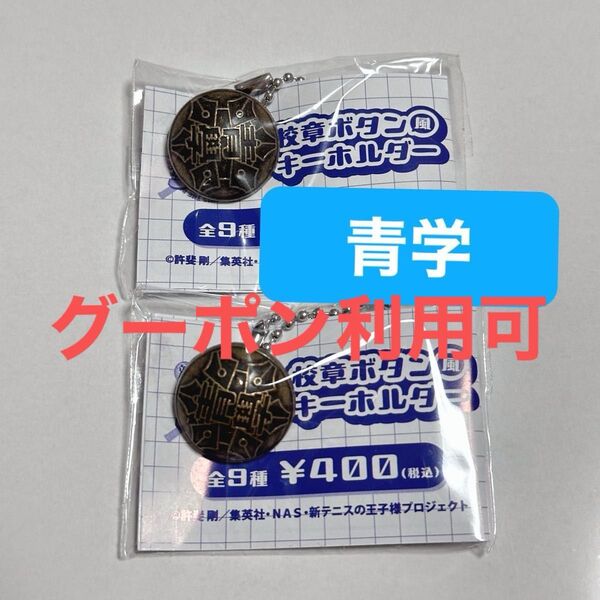 【2点】青春学園 校章ボタンキーホルダー 新テニスの王子様 ラウンドワン