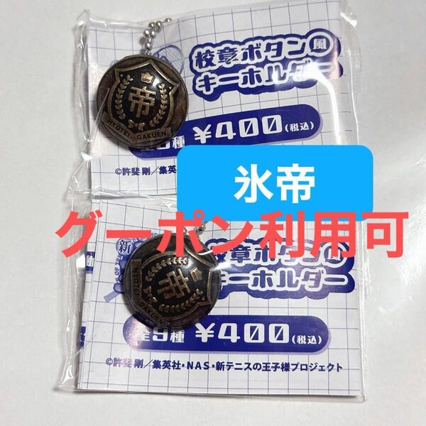 【2点】氷帝学園 校章ボタンキーホルダー 新テニスの王子様 ラウンドワン