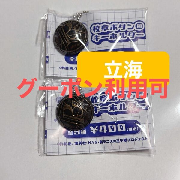 【2点】立海 校章ボタンキーホルダー 新テニスの王子様 ラウンドワン