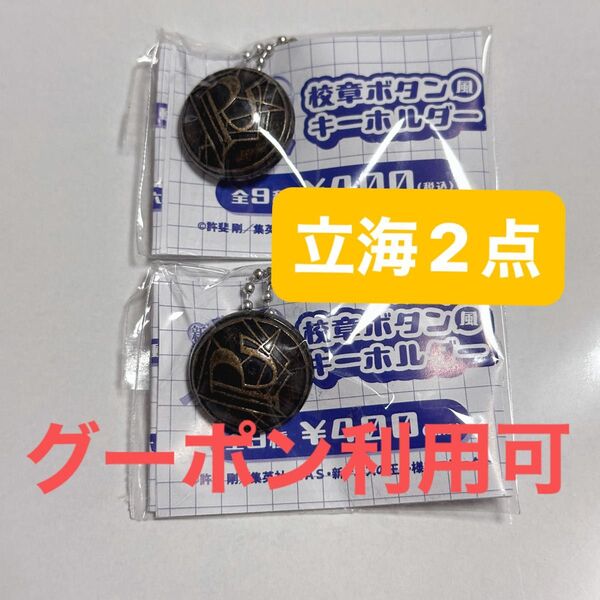 【2点】立海 校章ボタンキーホルダー 新テニスの王子様 ラウンドワン